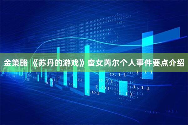 金策略 《苏丹的游戏》蛮女芮尔个人事件要点介绍