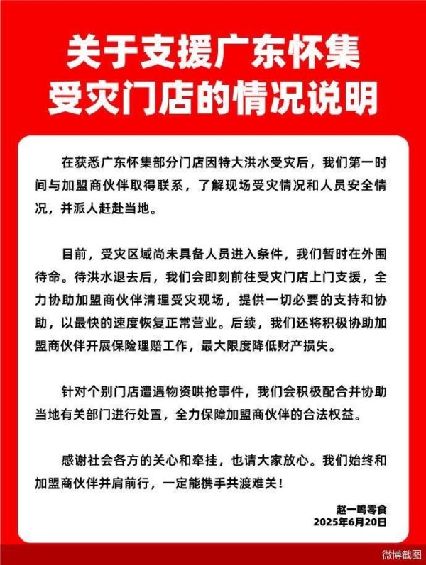 维海配资 赵一鸣零食回应门店洪水后被哄抢
