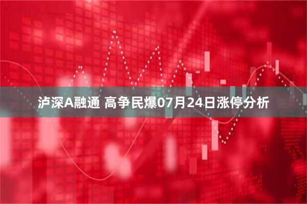 泸深A融通 高争民爆07月24日涨停分析