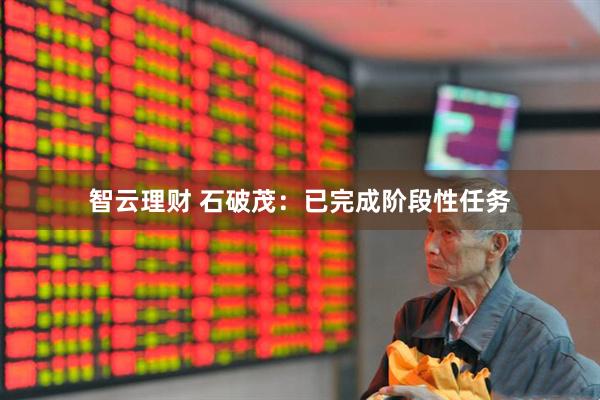 智云理财 石破茂：已完成阶段性任务