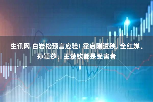 生讯网 白岩松预言应验! 霍启刚遭殃, 全红婵、孙颖莎、王楚钦都是受害者